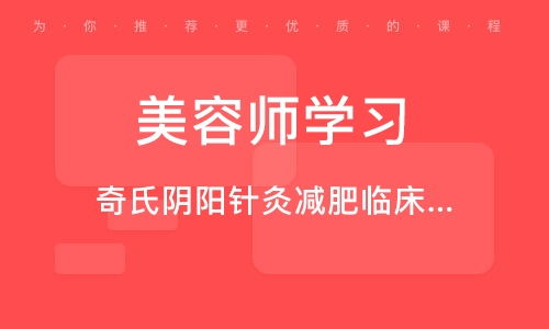 北京奇氏陰陽針灸減肥臨床技術精品推廣班 融合傳統智慧與現代健康管理